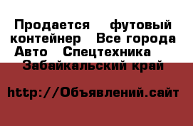 Продается 40-футовый контейнер - Все города Авто » Спецтехника   . Забайкальский край